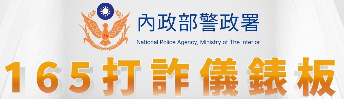 提升全民防詐意識