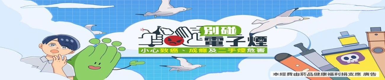 別碰電子煙，小心致癌、成癮及二手煙危害