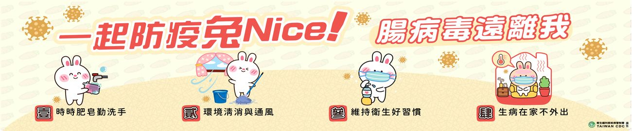 一起防疫兔Nice！腸病毒遠離我
