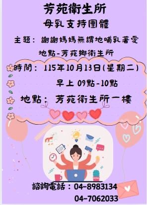 115年10月13日母乳支持團體-謝謝媽媽無謂地哺乳著愛宣傳圖片