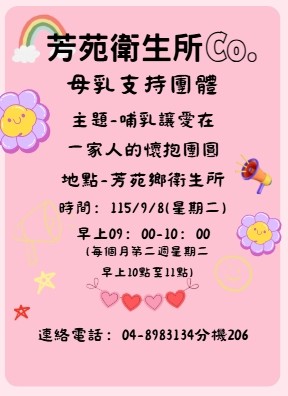 115年9月8日母乳支持團體-哺乳讓愛在一家人的懷抱團圓宣傳圖片