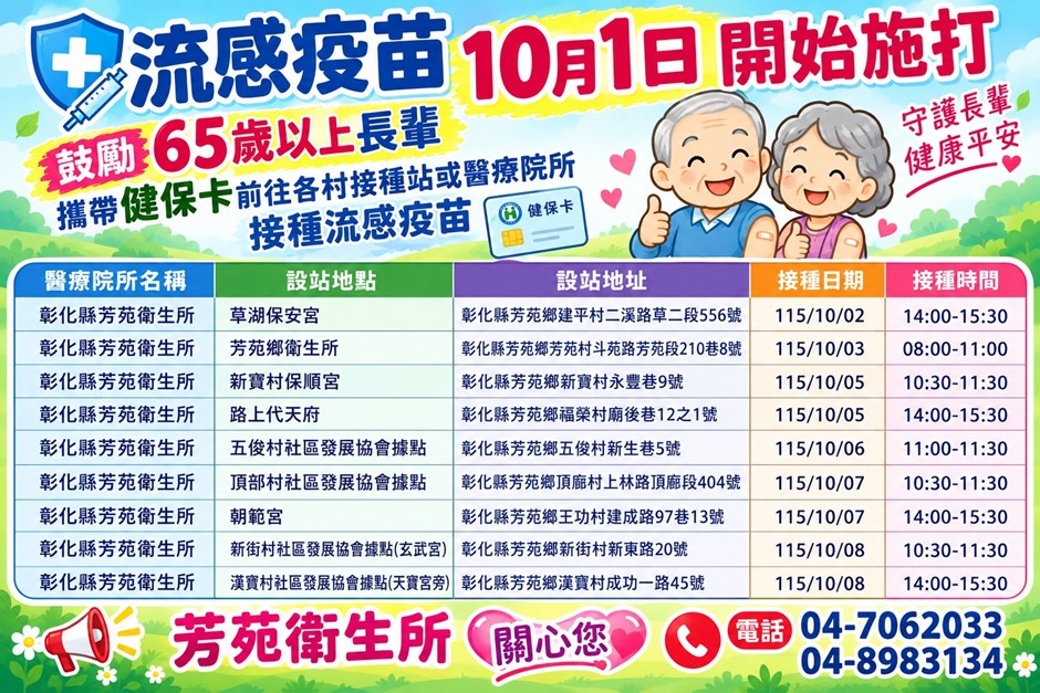 守護社區民眾健康!! 芳苑鄉衛生所於10月2日至10月8日辦理社區流感疫苗接種,接種日程如下,歡迎符合資格的民眾踴躍前往接種!宣傳圖片