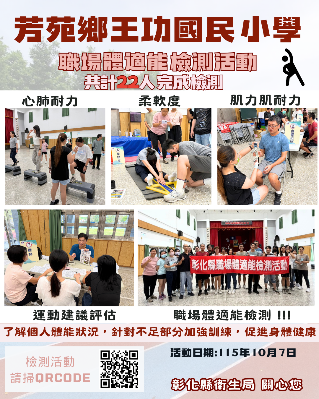 芳苑鄉王功國民小學職場體適能檢測活動宣傳圖片
