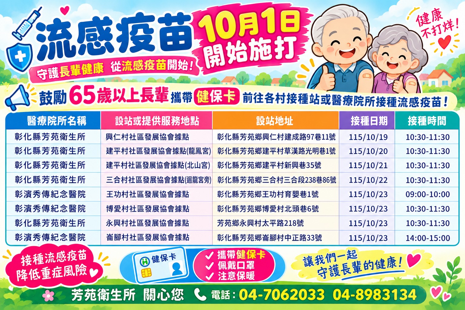 為了守護鄉親與長輩的健康，芳苑鄉衛生所於 10月19日（一）至 10月23日（五） 辦理社區流感及新冠疫苗接種服務！宣傳圖片